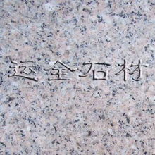 運全石材花崗巖粉紅花 天然瑰寶，裝飾佳選