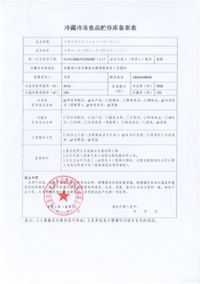 關(guān)于冷藏冷凍食品貯存經(jīng)營(yíng)備案公示的通知